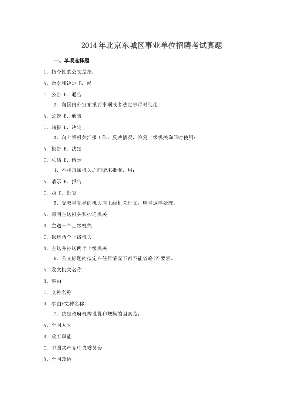 2014年北京东城区事业单位招聘考试真题.doc_第1页
