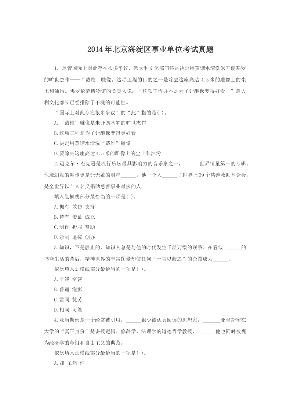2014年北京海淀区事业单位考试真题.doc_第1页