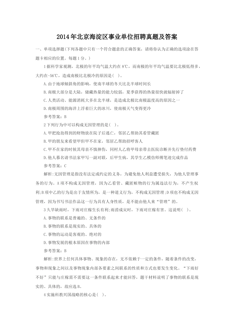 2014年北京海淀区事业单位招聘真题及答案.doc_第1页