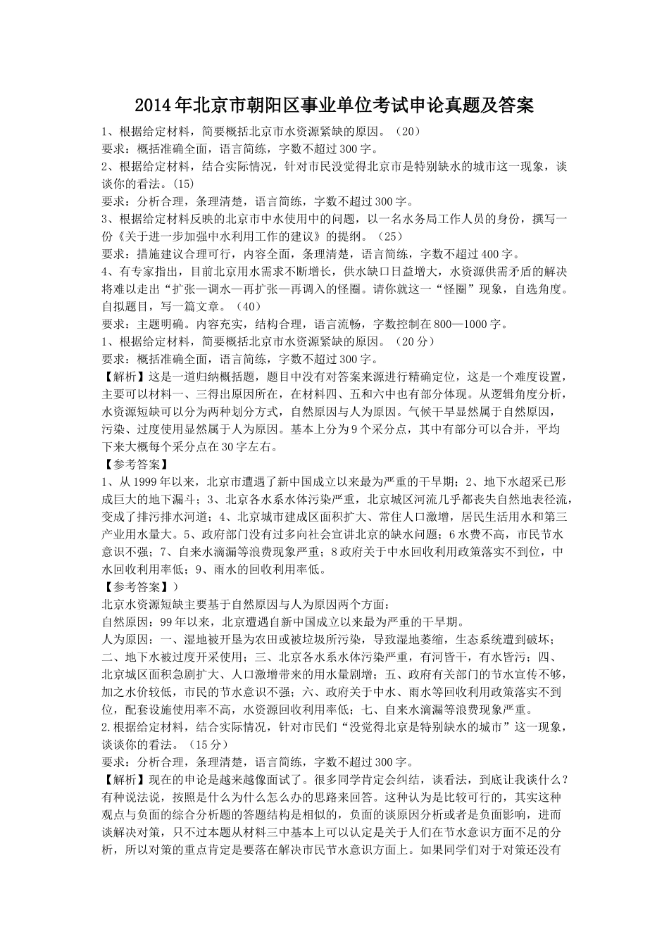 2014年北京市朝阳区事业单位考试申论真题及答案.doc_第1页
