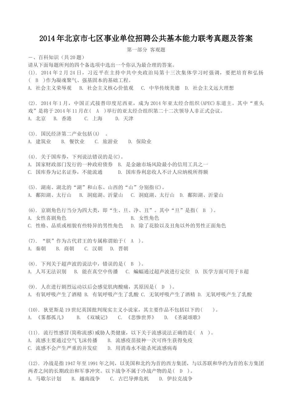 2014年北京市七区事业单位招聘公共基本能力联考真题及答案.doc_第1页