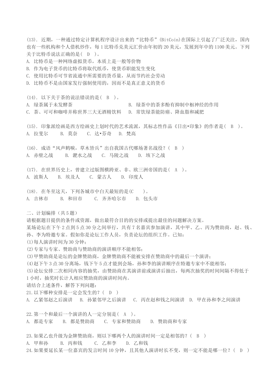 2014年北京市七区事业单位招聘公共基本能力联考真题及答案.doc_第2页