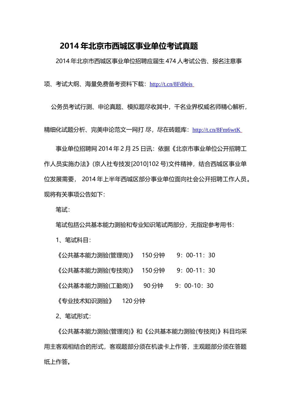 2014年北京市西城区事业单位考试真题.doc_第1页