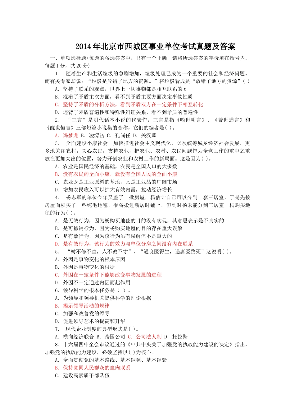 2014年北京市西城区事业单位考试真题及答案.doc_第1页