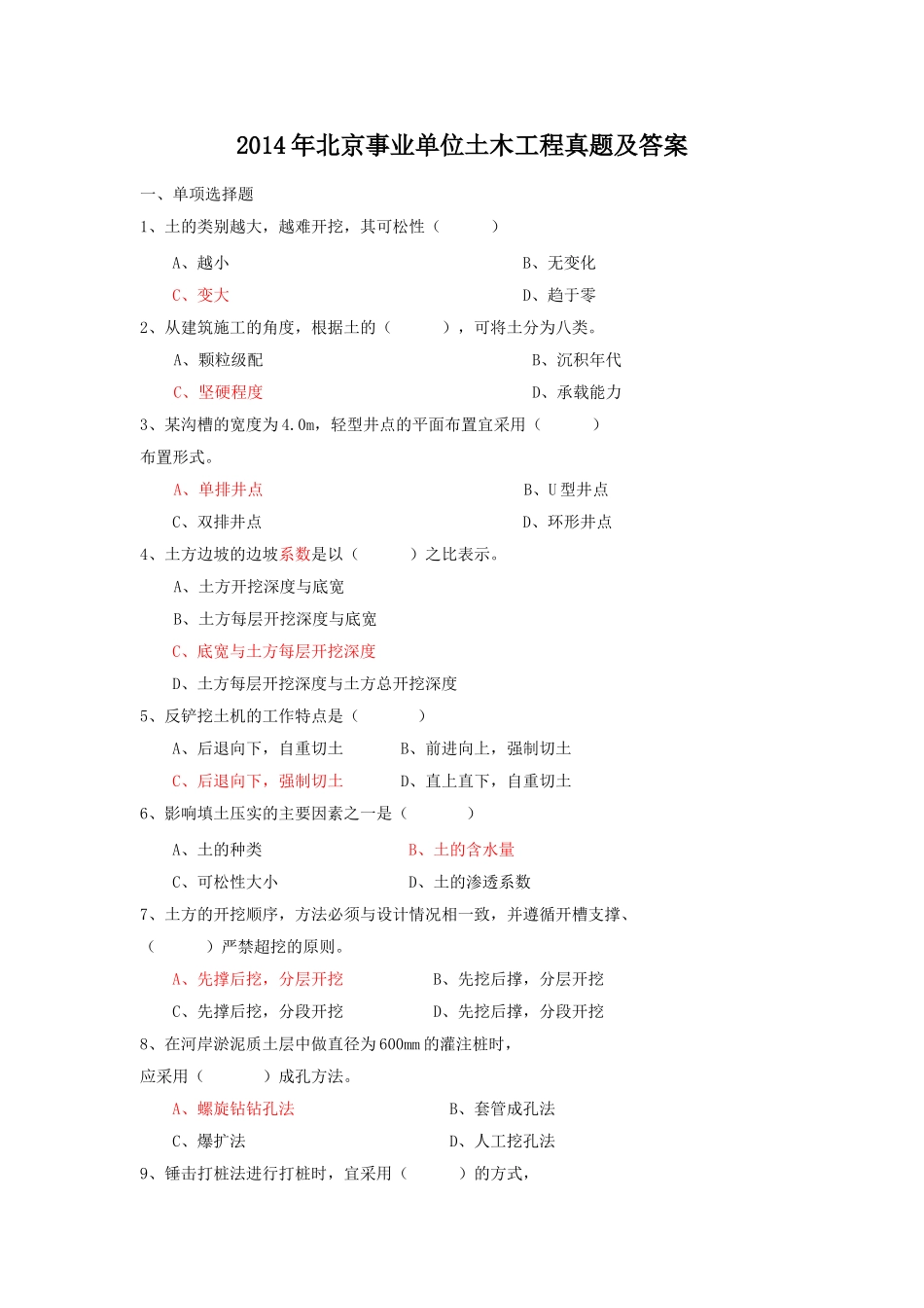 2014年北京事业单位土木工程真题及答案.doc_第1页