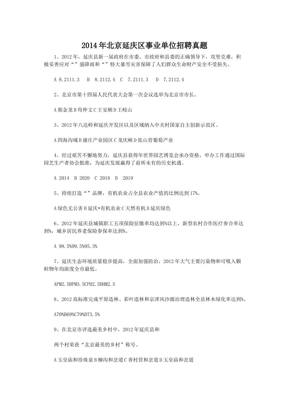 2014年北京延庆区事业单位招聘真题.doc_第1页