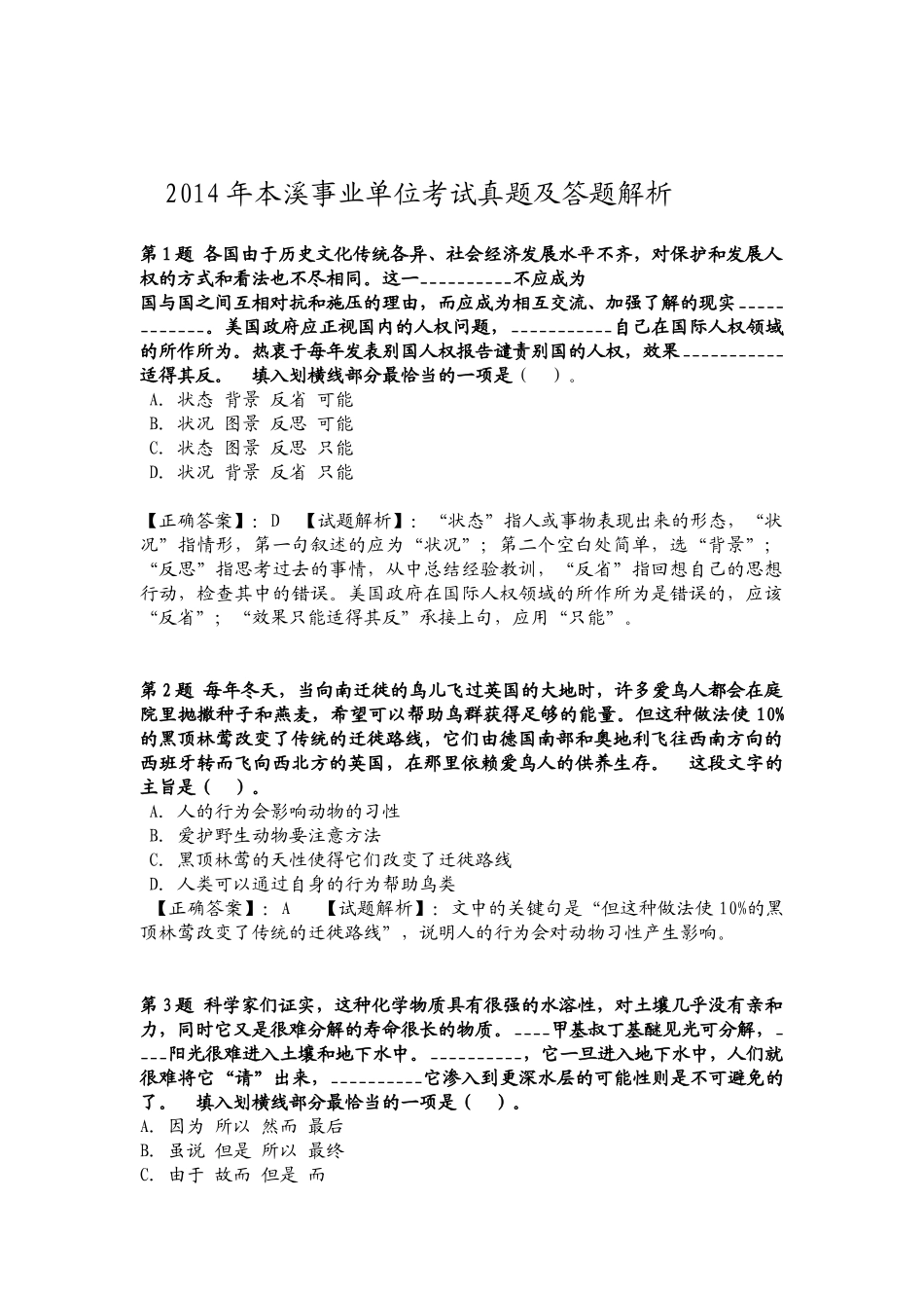 2014年本溪事业单位考试冲刺真题及答题解析.doc_第1页