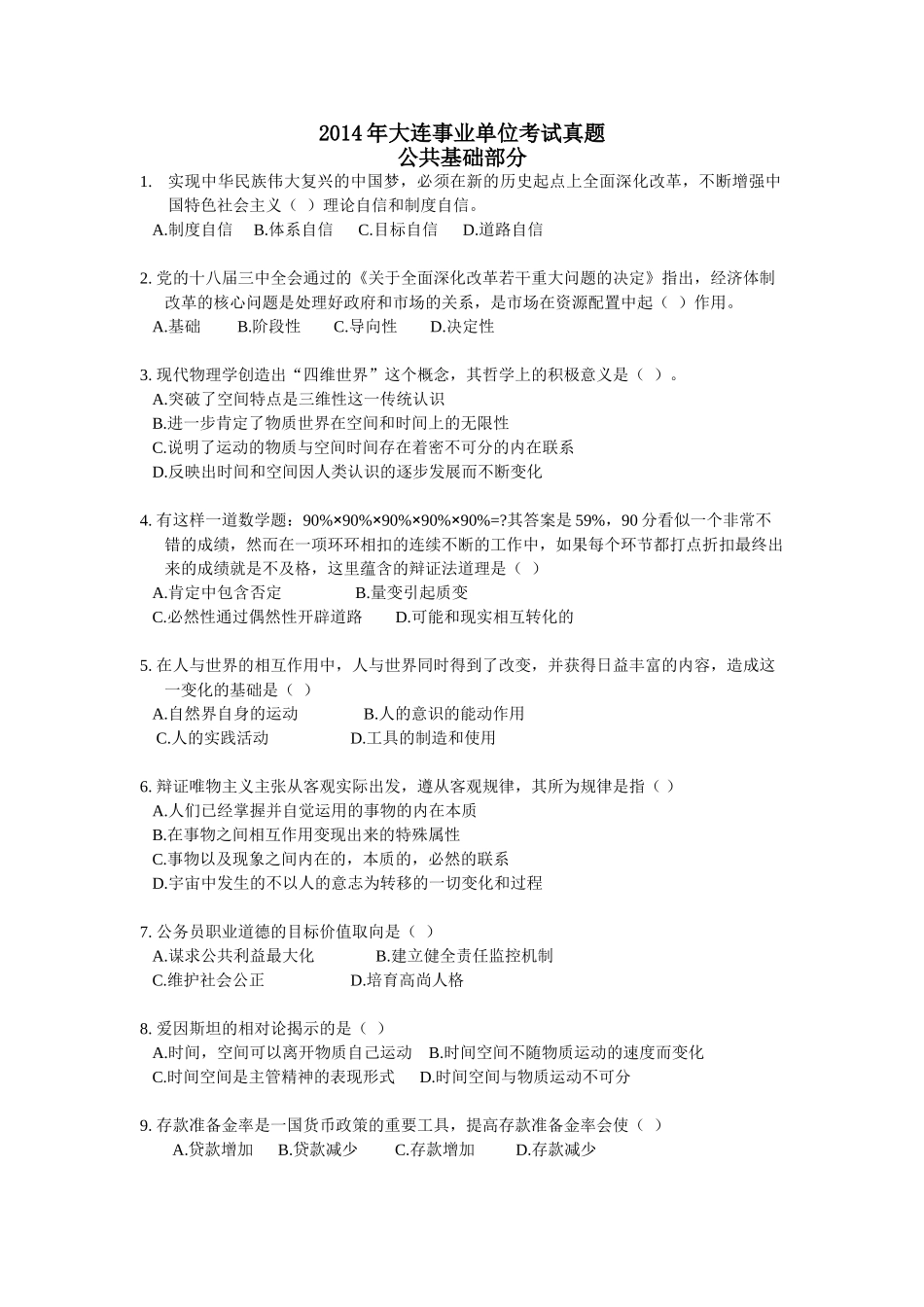 2014年大连事业单位考试(笔试)真题及答案.doc_第1页