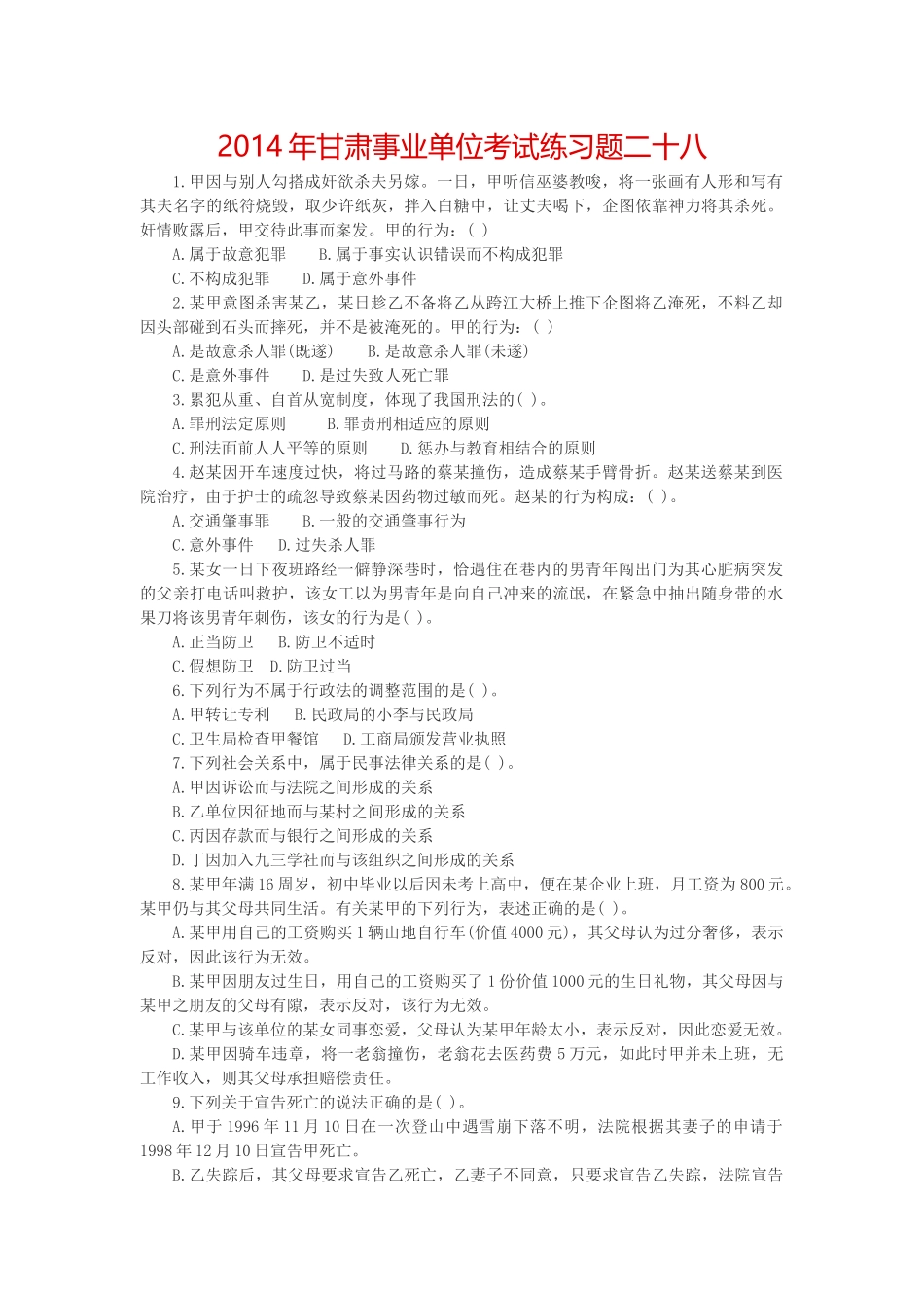 2014年定西事业单位考试真题及答案.doc_第1页