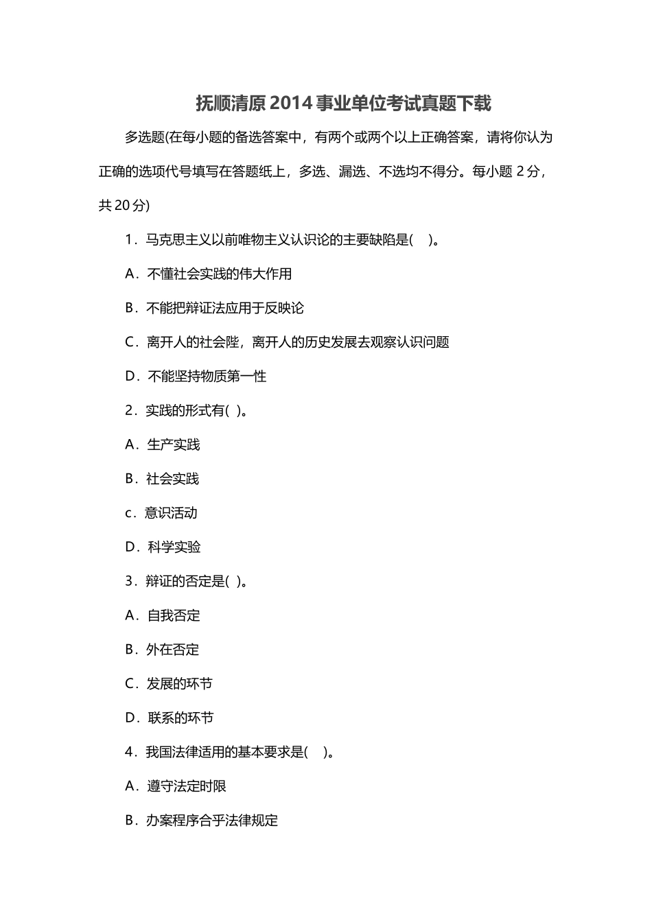 2014年抚顺清原事业单位考试真题及答案解析.doc_第1页