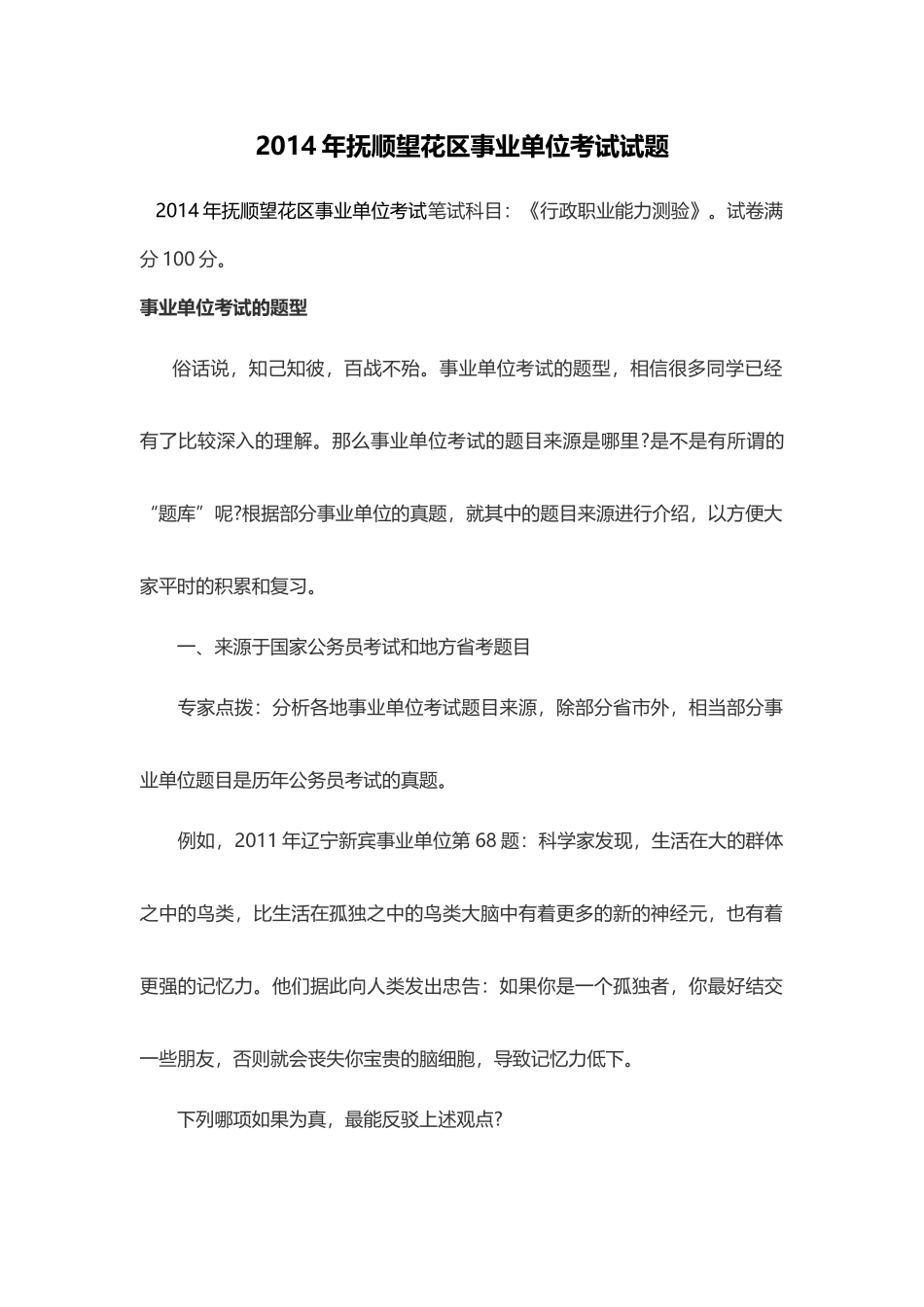 2014年抚顺望花区事业单位考试试题.doc_第1页