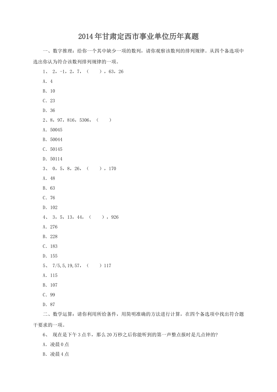2014年甘肃定西市事业单位历年真题.doc_第1页