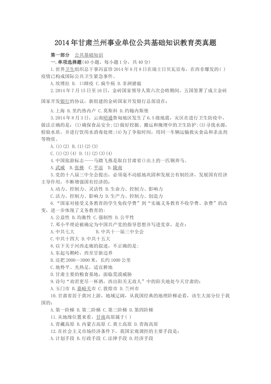 2014年甘肃兰州事业单位公共基础知识教育类真题.doc_第1页