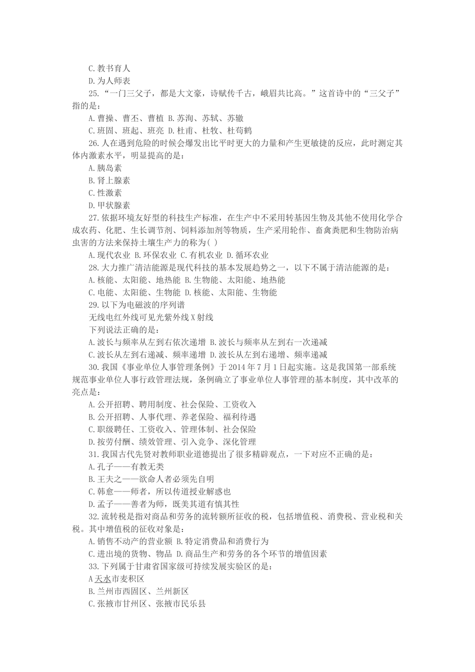 2014年甘肃兰州事业单位公共基础知识教育类真题.doc_第3页