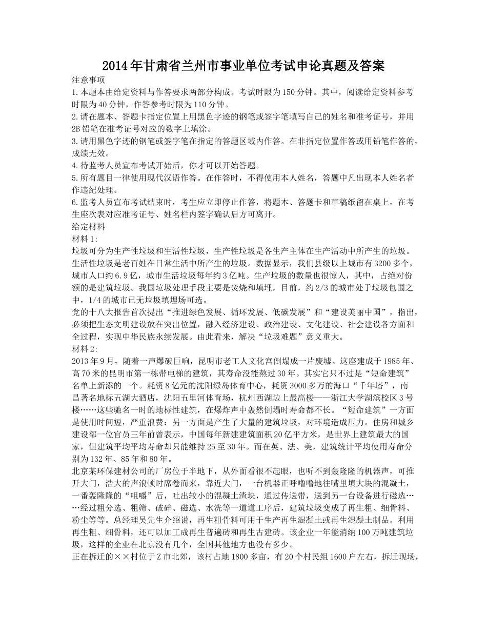 2014年甘肃省兰州市事业单位考试申论真题及答案.doc_第1页