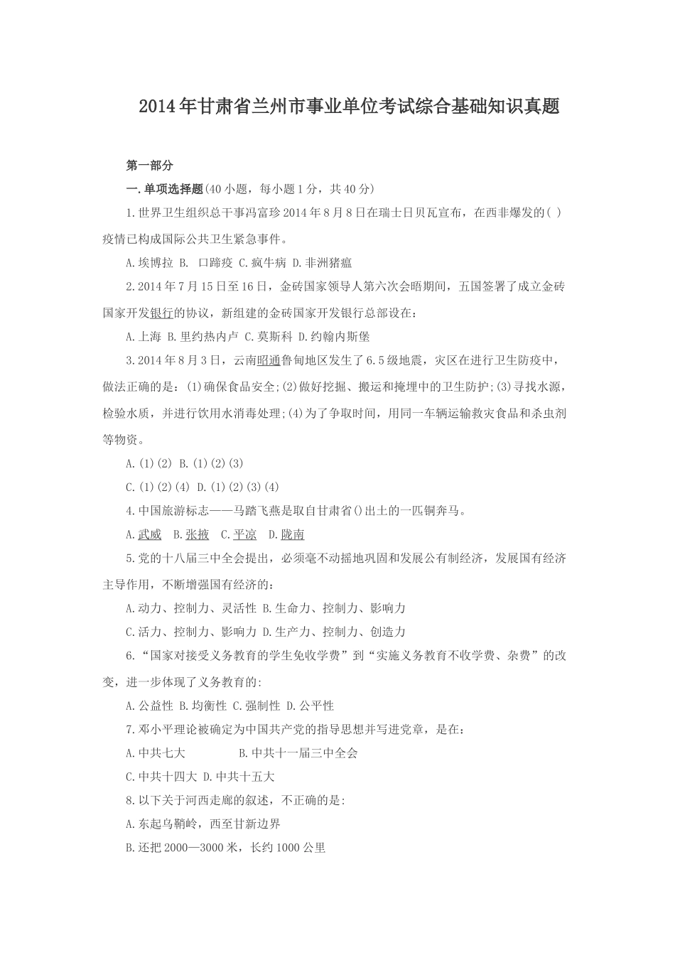 2014年甘肃省兰州市事业单位考试综合基础知识真题.doc_第1页