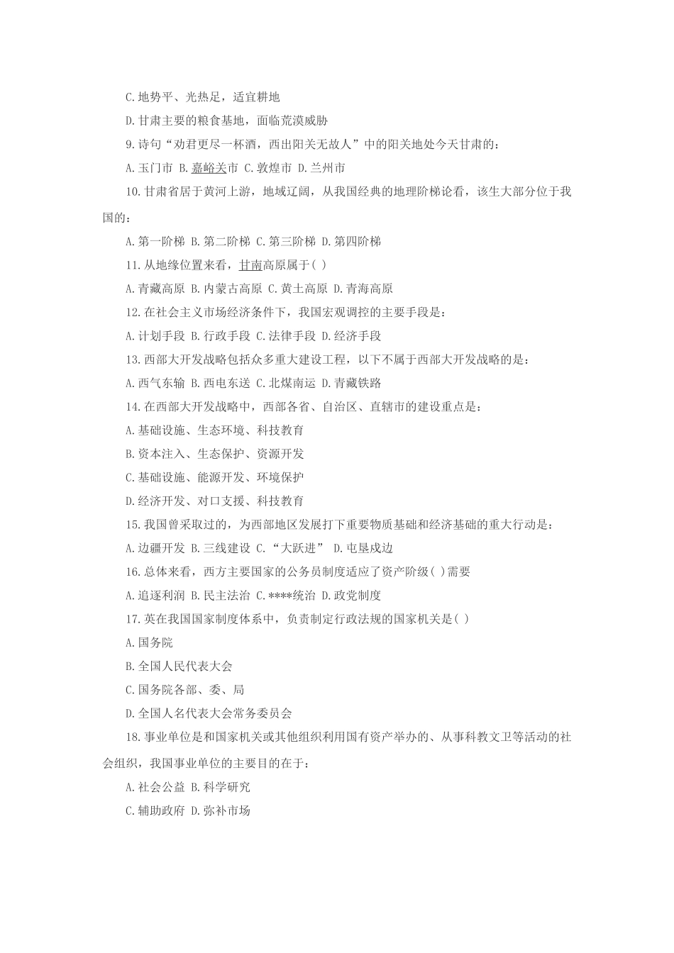 2014年甘肃省兰州市事业单位考试综合基础知识真题.doc_第2页