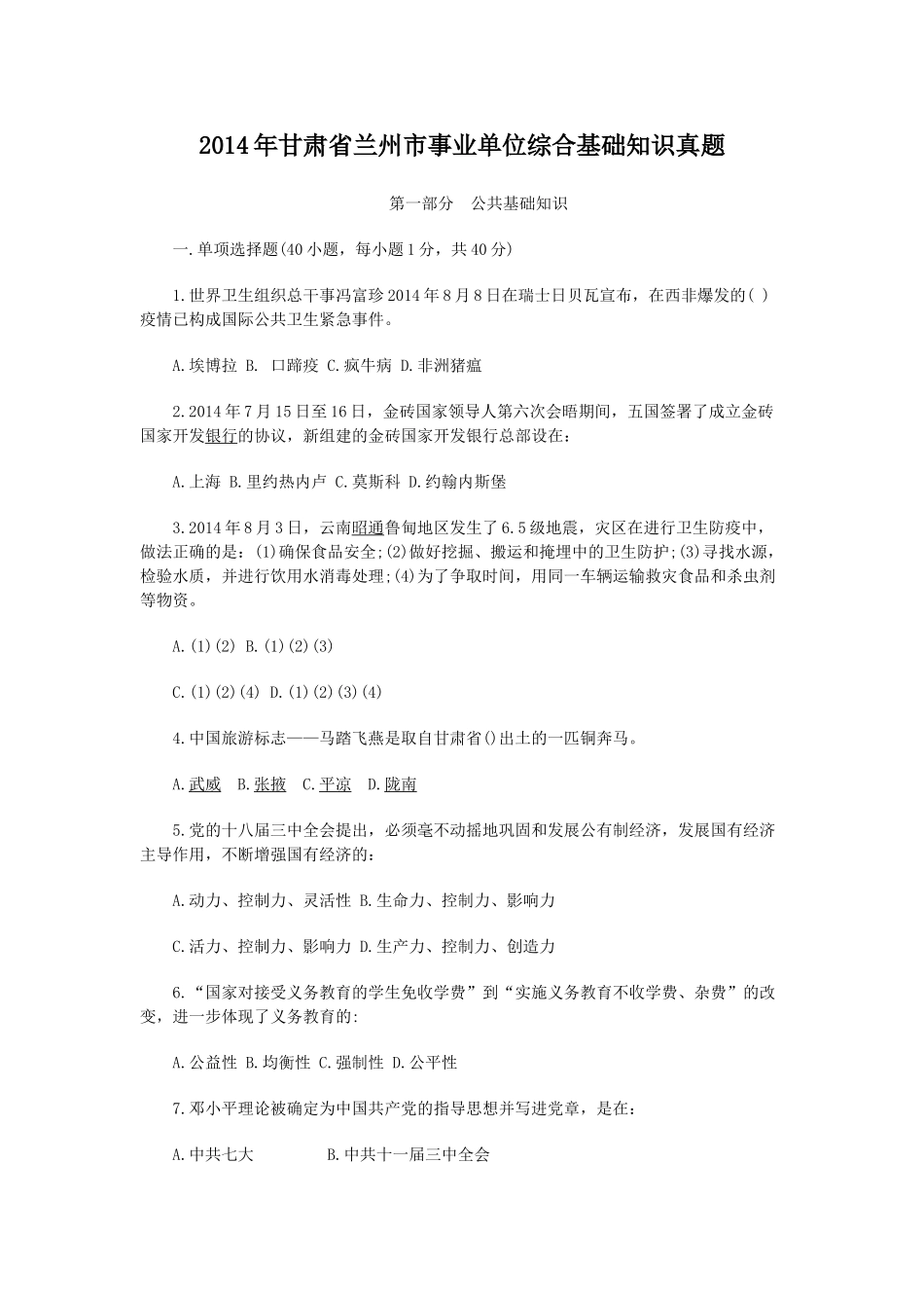 2014年甘肃省兰州市事业单位综合基础知识真题.doc_第1页