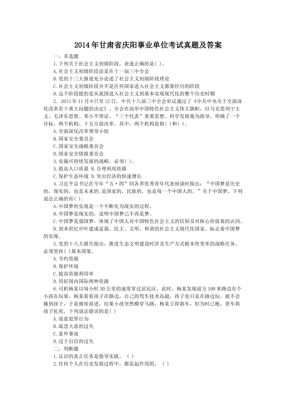 2014年甘肃省庆阳事业单位考试真题及答案.doc_第1页