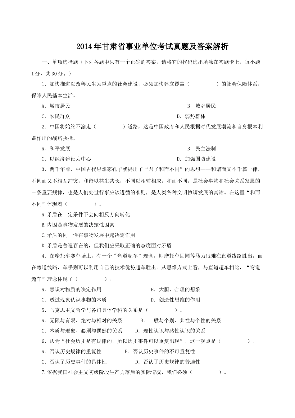 2014年甘肃省事业单位考试真题及答案解析.doc_第1页