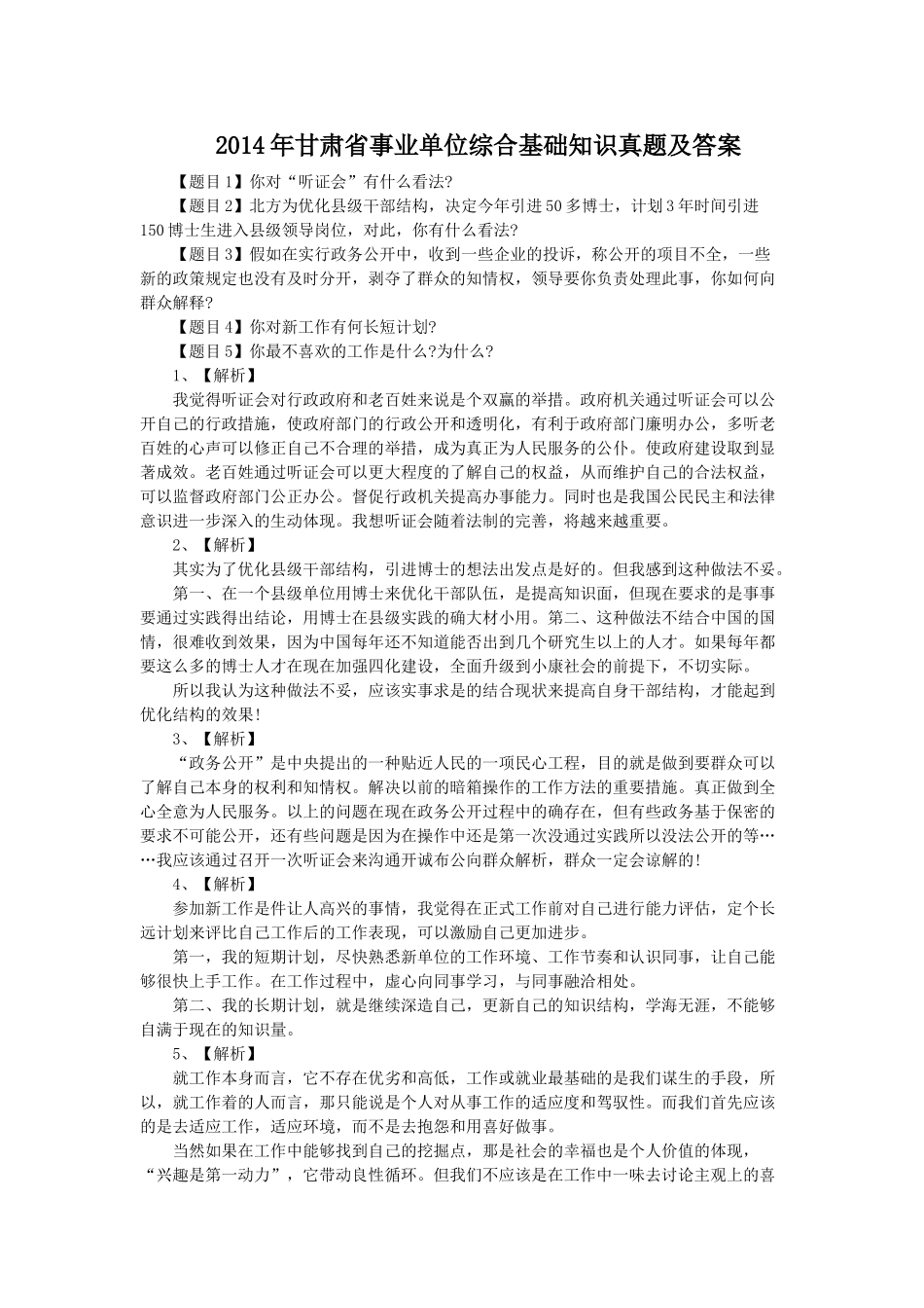 2014年甘肃省事业单位综合基础知识真题及答案.doc_第1页