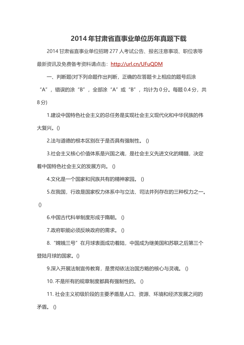 2014年甘肃省直事业单位历年真题下载.doc_第1页