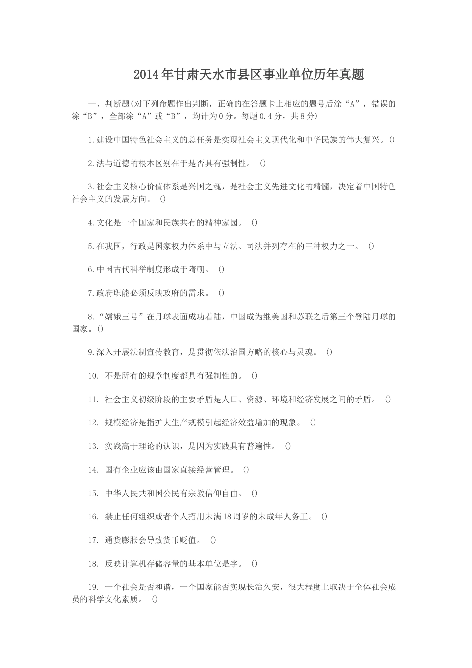 2014年甘肃天水市县区事业单位历年真题.doc_第1页
