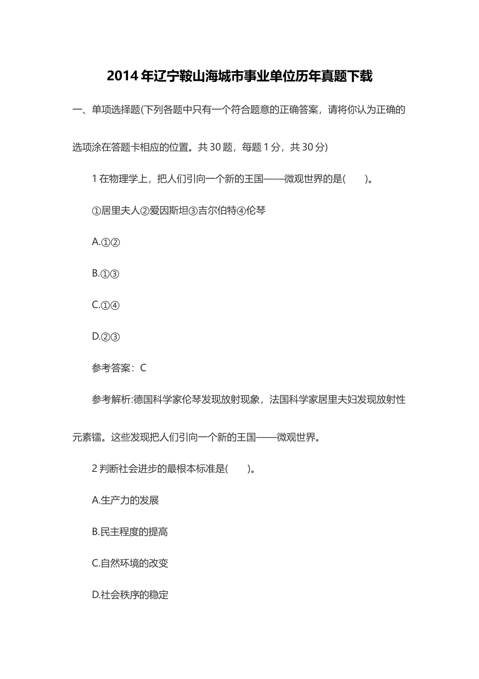 2014年辽宁鞍山事业单位历年真题下载.doc_第1页