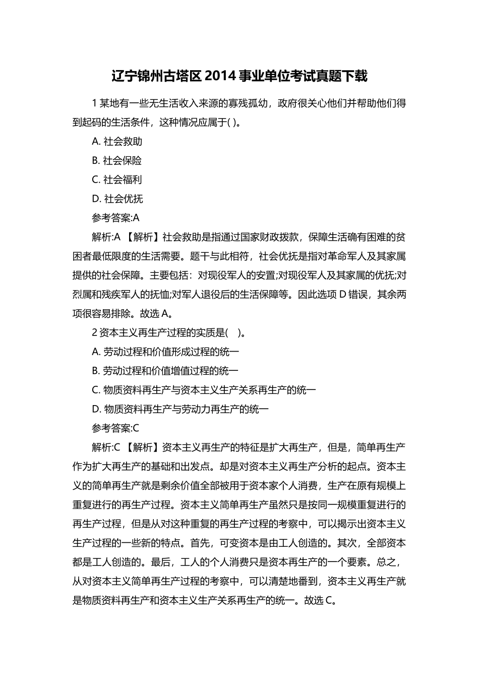 2014年辽宁锦州古塔区事业单位考试真题及答案解析.docx_第1页