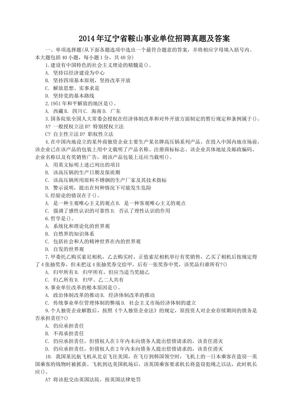 2014年辽宁省鞍山事业单位招聘真题及答案.doc_第1页