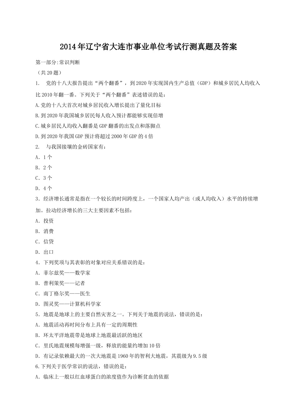 2014年辽宁省大连市事业单位考试行测真题及答案.doc_第1页