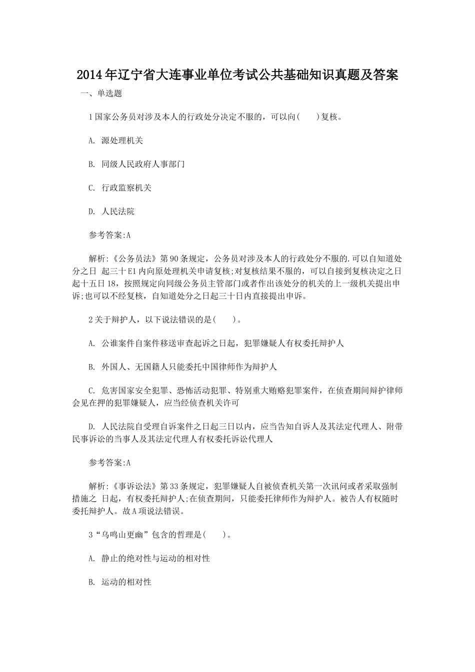 2014年辽宁省大连事业单位考试公共基础知识真题及答案.doc_第1页