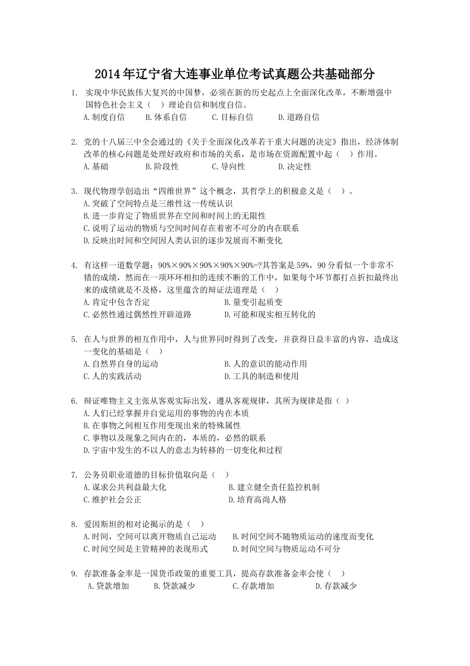 2014年辽宁省大连事业单位考试真题公共基础部分.doc_第1页