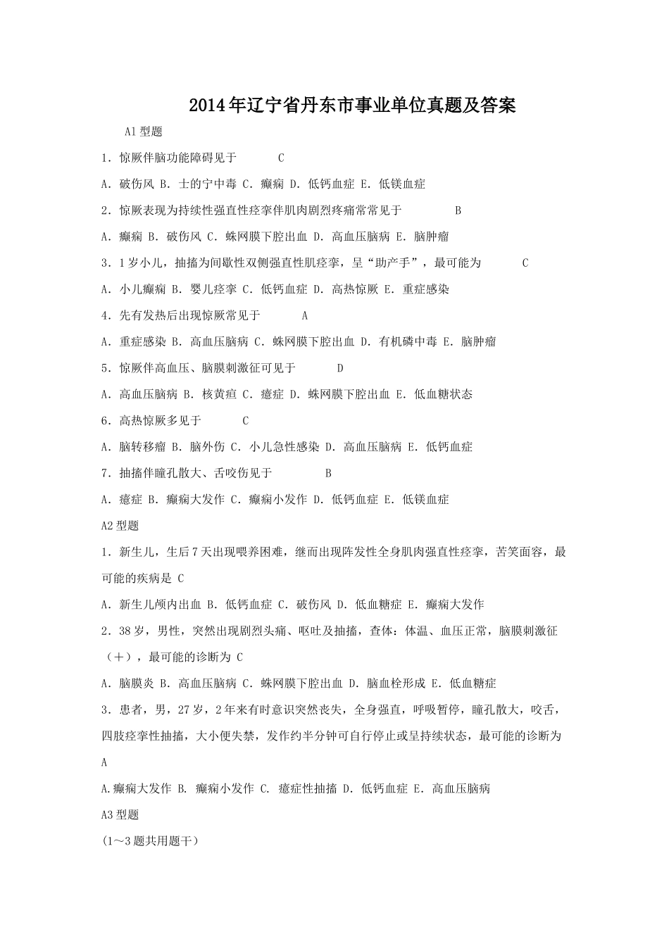 2014年辽宁省丹东市事业单位真题及答案.doc_第1页