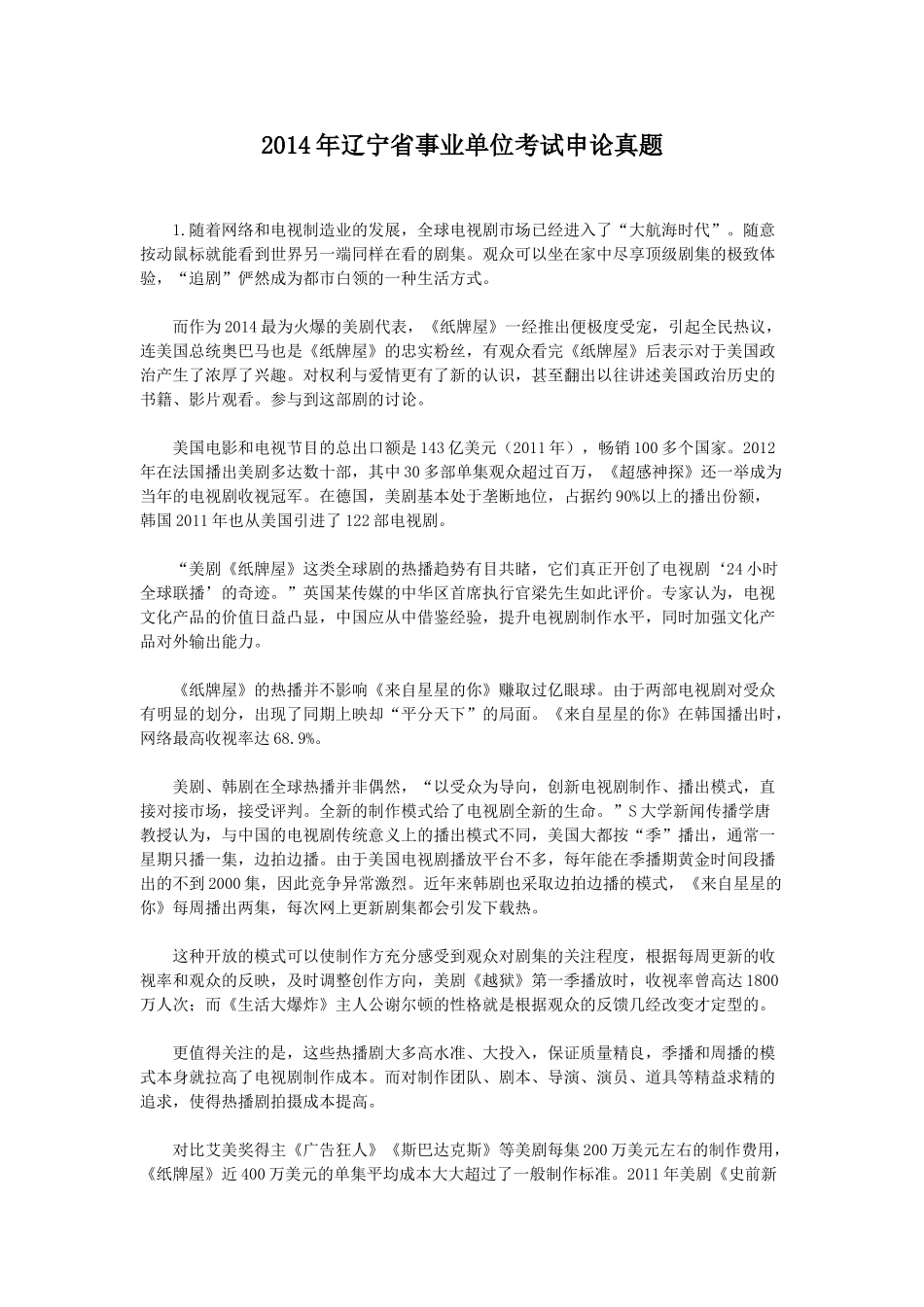 2014年辽宁省事业单位考试申论真题.doc_第1页