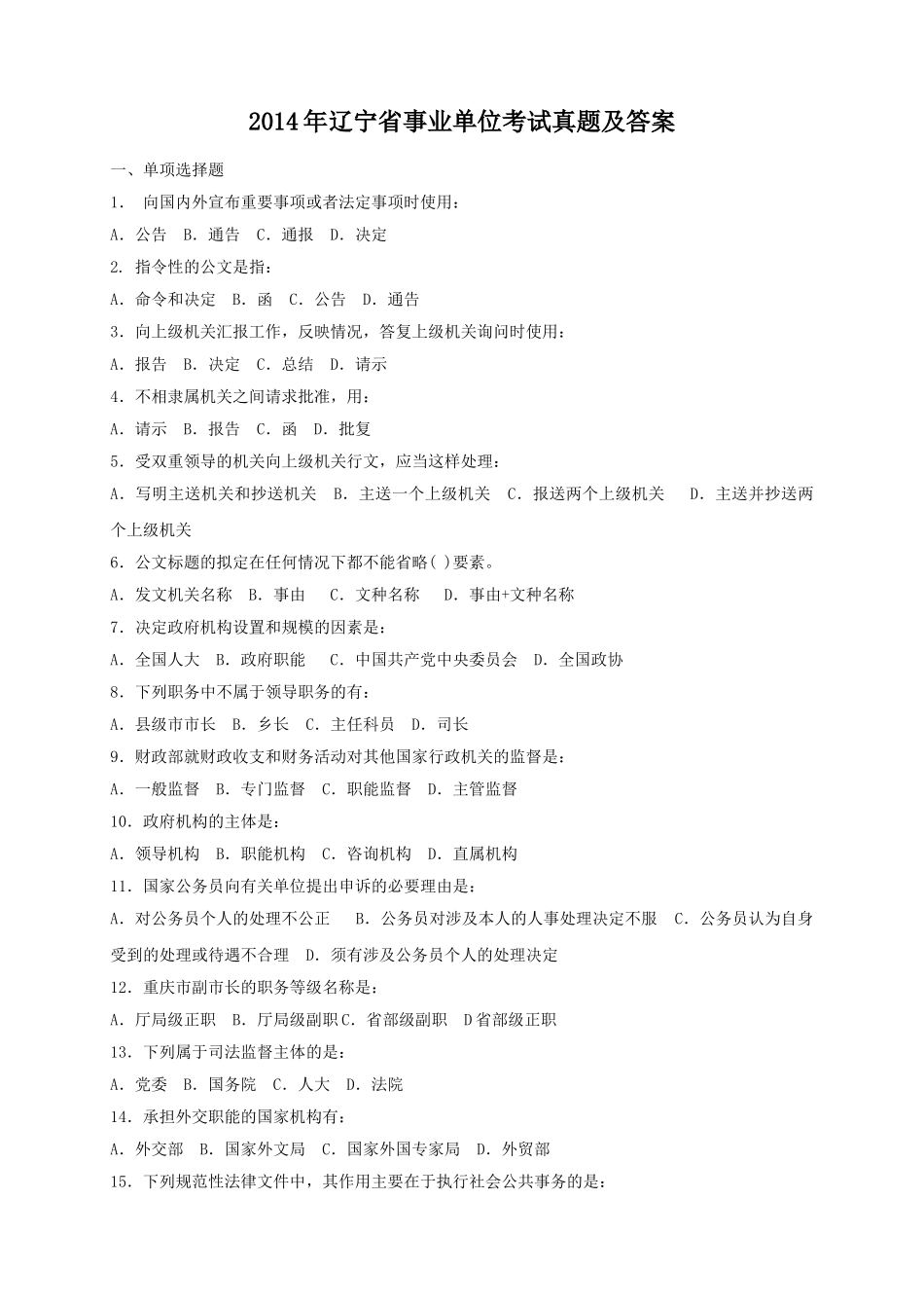 2014年辽宁省事业单位考试真题及答案.doc_第1页