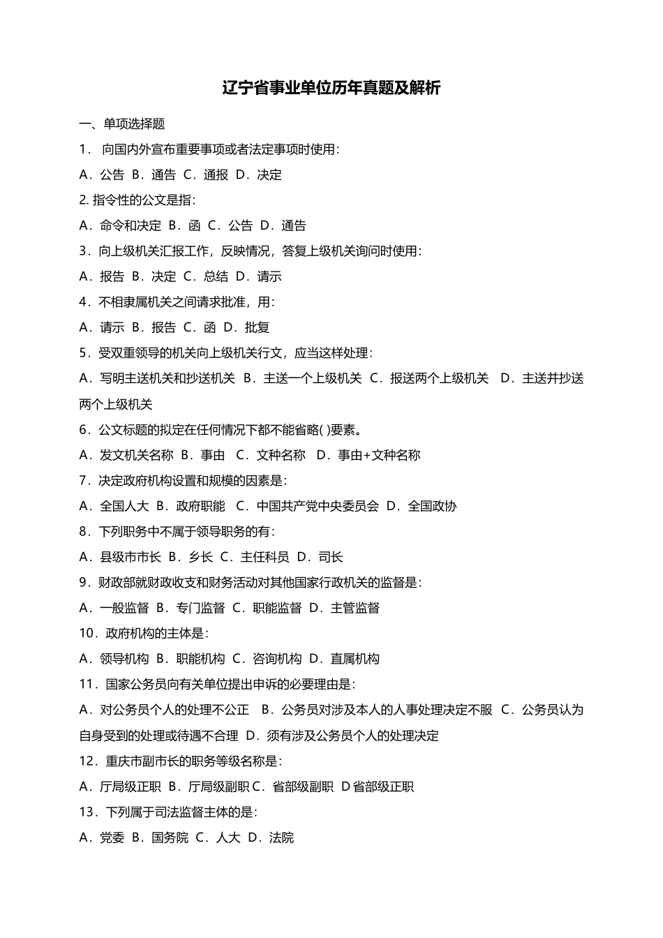 2014年辽宁省事业单位历年真题及解析.doc_第1页