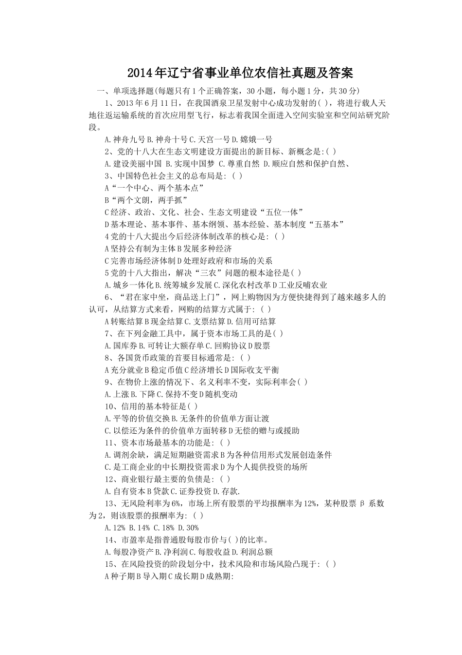 2014年辽宁省事业单位农信社真题及答案.doc_第1页