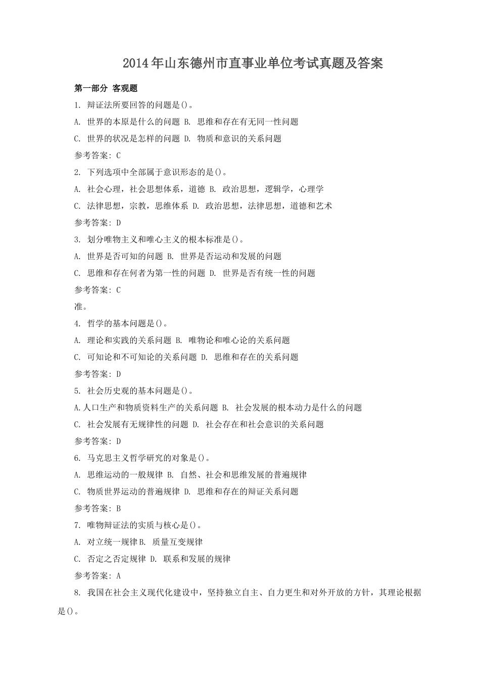 2014年山东德州市直事业单位考试真题及答案.doc_第1页