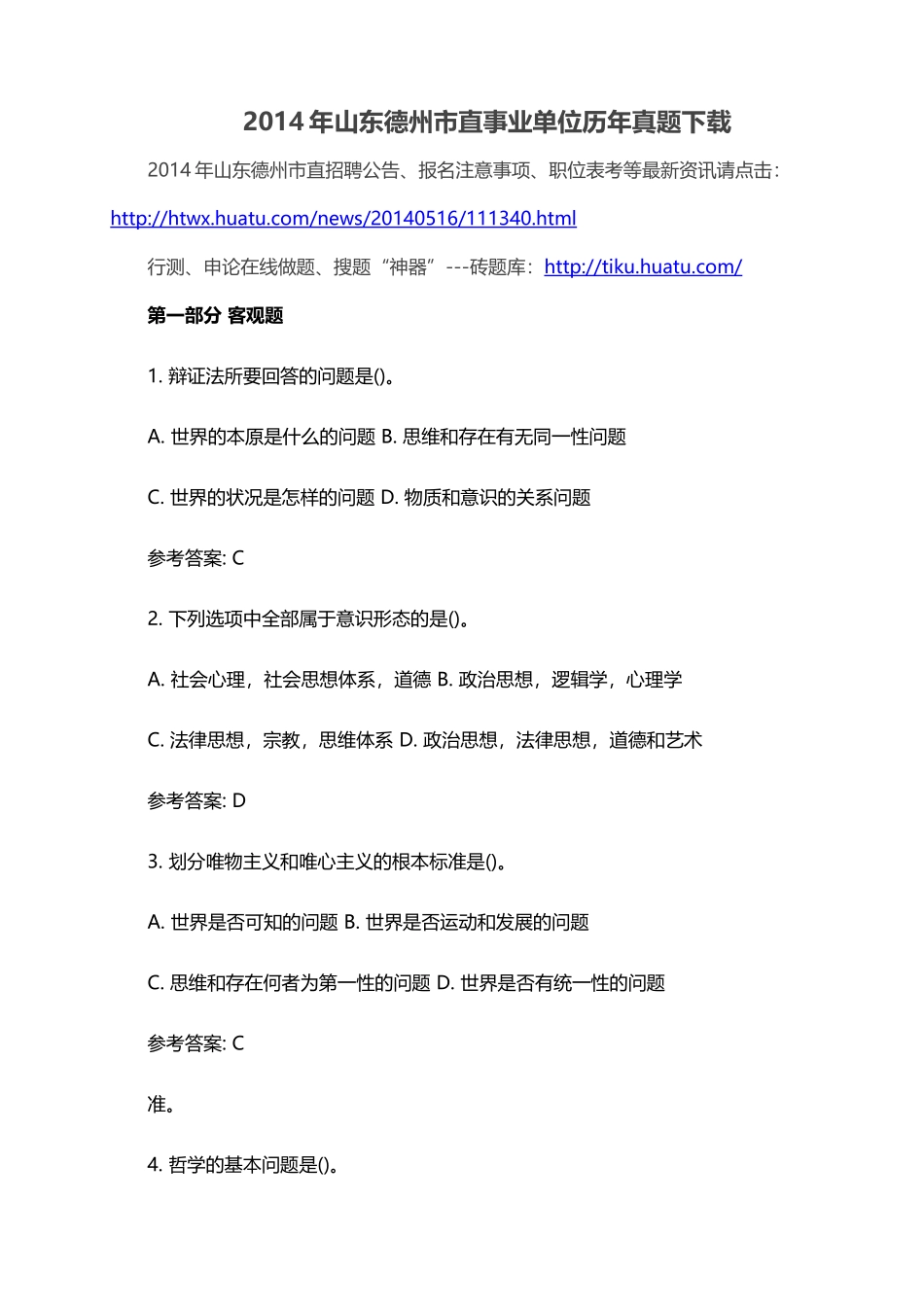 2014年山东德州市直事业单位历年真题下载.doc_第1页