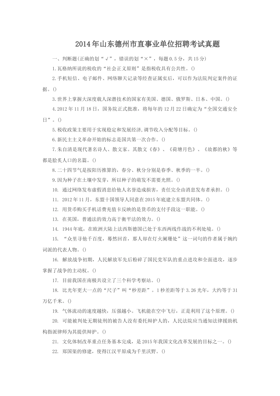 2014年山东德州市直事业单位招聘考试真题.doc_第1页