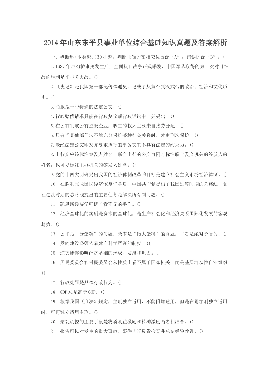 2014年山东东平县事业单位综合基础知识真题及答案解析.doc_第1页