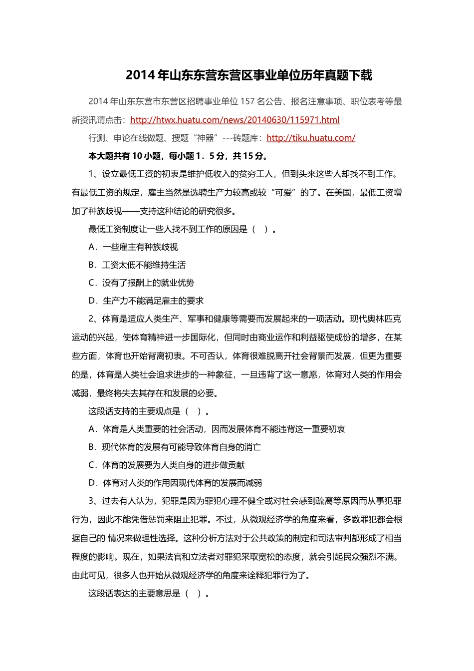 2014年山东东营东营区事业单位历年真题下载.doc_第1页