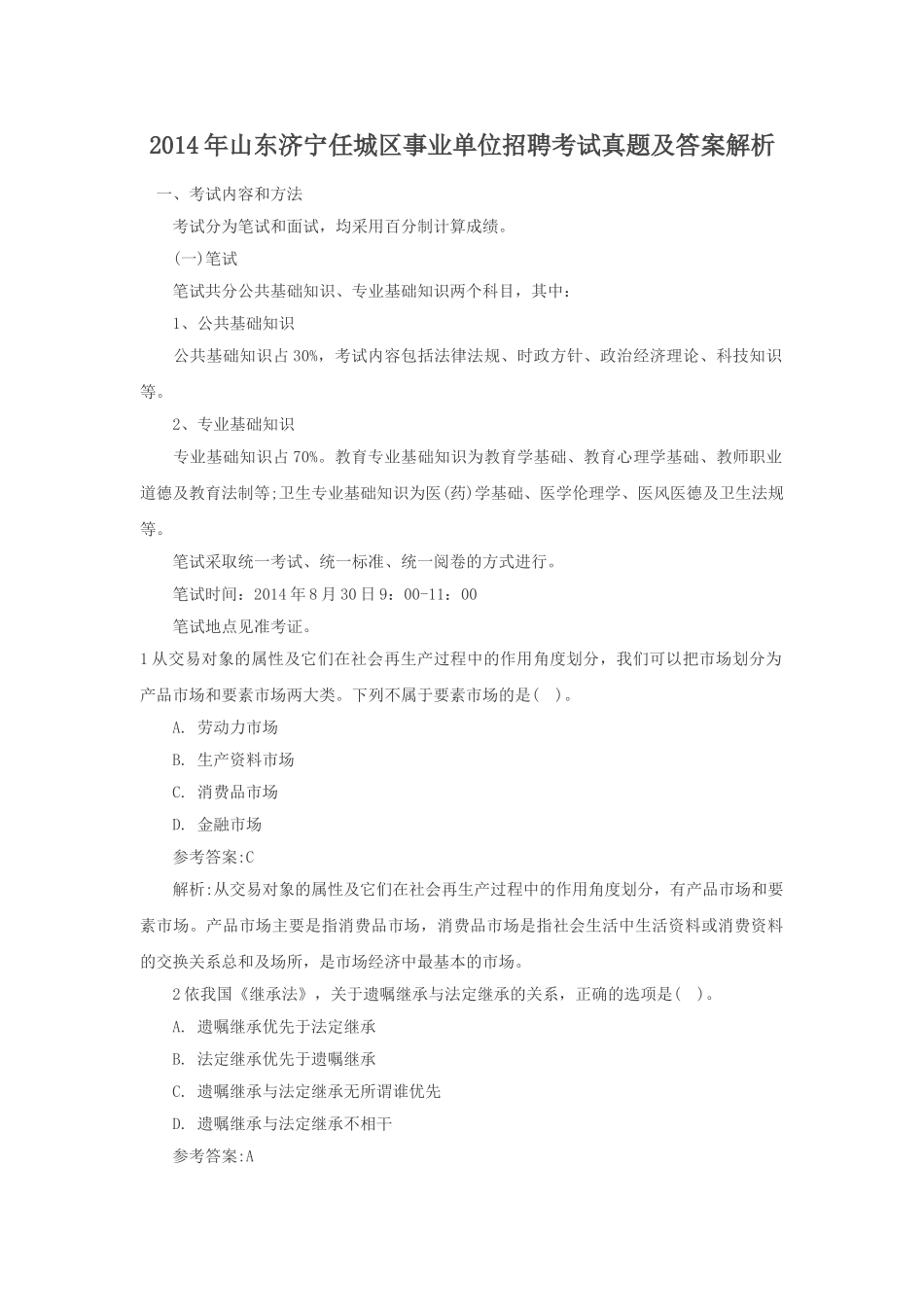 2014年山东济宁任城区事业单位招聘考试真题及答案解析.doc_第1页