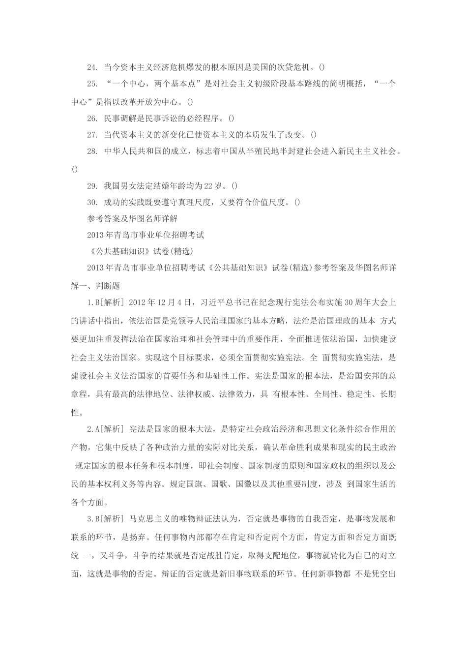 2014年山东临沂临沭县事业单位招聘真题及答案解析.doc_第2页