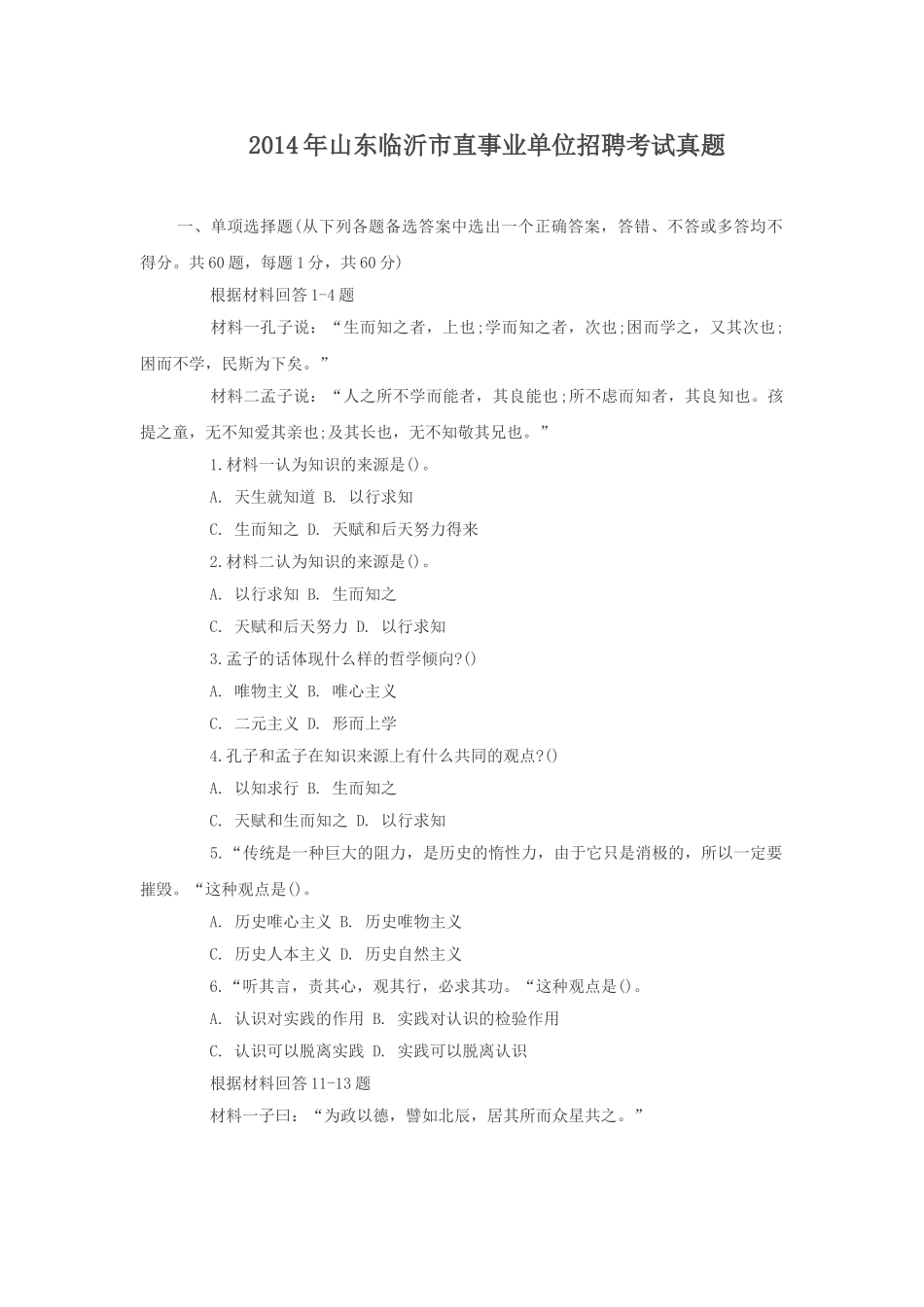 2014年山东临沂市直事业单位招聘考试真题.doc_第1页