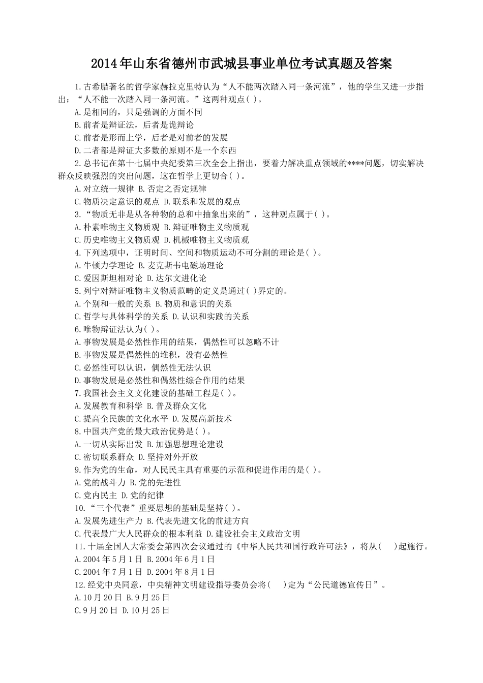 2014年山东省德州市武城县事业单位考试真题及答案.doc_第1页