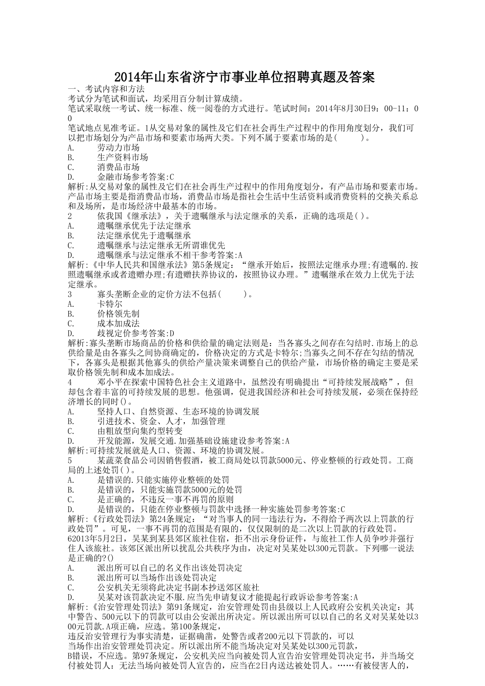 2014年山东省济宁市事业单位招聘真题及答案.doc_第1页