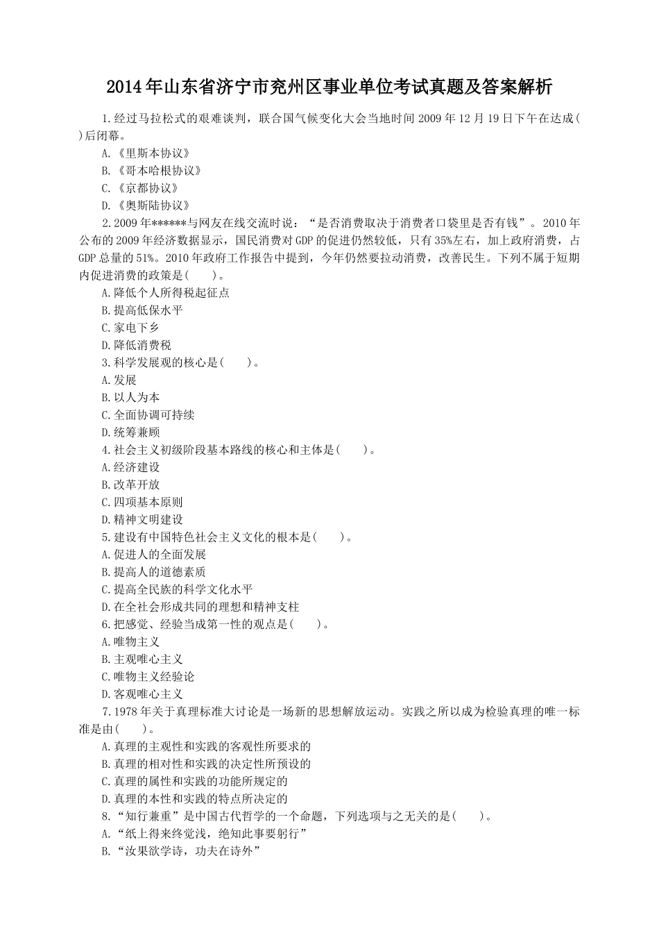 2014年山东省济宁市兖州区事业单位考试真题及答案解析.doc_第1页