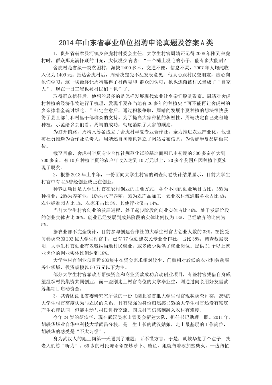 2014年山东省事业单位招聘申论真题及答案A类.doc_第1页